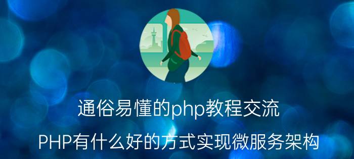 通俗易懂的php教程交流 PHP有什么好的方式实现微服务架构？